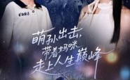 【萌孙出击，带着妈咪走上人生巅峰】62集短剧在线全集赏