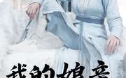 【我的娘亲是锦衣卫】79集全免费短剧，在线流畅一追到底