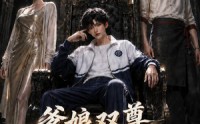 【爹娘双尊我躺赢第二季】148集短剧完整版在线观看