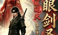 【瞎眼剑圣，无眼窥天第二季】110集短剧在线流畅观看