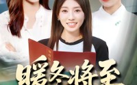 【暖冬将至】66集免费短剧在线观看无广告