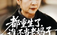 【都重生了，谁还当老妈子】70集短剧免费全集速看