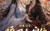 【闺蜜双穿：暗卫和皇位全都要】84集短剧在线免费观看盛宴