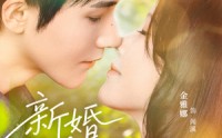 【新婚慢慢恋】77集热门短剧免费在线赏播