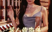 【男人的陷阱】33集短剧全集在线观看，无需会员