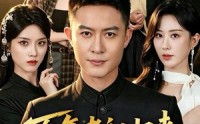 【百年老祖归来，儿孙满堂皆白发】80集高清短剧在线速看