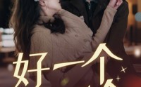 【好一个真千金】83集全集短剧在线观看，精彩不容错过