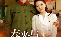 【春光与我还】89集高清短剧全集在线流畅观看