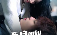 【不良姐姐爱上我】30集高清短剧在线独家播放