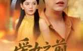 【爱女之前先爱己】60集短剧在线免费品看