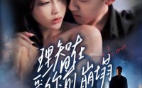 【理智在爱你前崩塌】30集短剧免费在线观看，精彩剧情一触即发
