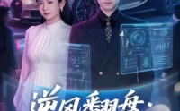 【逆风翻盘：我的逆袭之路】80集短剧免费全集畅快观看
