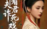 【且看夫君诈死戏】50集短剧全集免费速看
