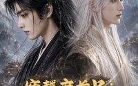 【穿越庶长兄：揽云巅！第三季】132集精彩短剧免费随心看