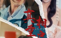 【真相重启】38集超清短剧在线观看不卡顿