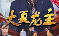 【大夏龙主】81集短剧全集在线观看，一键直达，追剧无忧