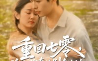 【重回七零前夫你真的别来沾边】100集短剧免费全集在线一口气追完