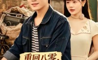 【重回八零，从破烂王到商业大亨】80集短剧免费看高清全集
