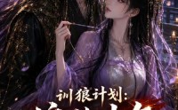 【训狼计划：偏执少年入我局】45集短剧免费在线观看全集