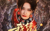 【我凭社火归来】67集优质短剧免费在线观览