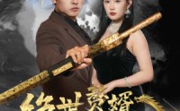【绝世赘婿震九州】78集免费短剧完整版在线播放