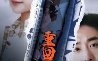 【重回1990之时代之王】92集全集在线观看无广告