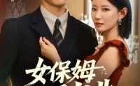 【女保姆你别逃】51集高清短剧全集在线流畅观看