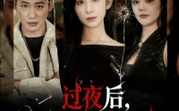 【过夜后周围人不太正常】60集短剧免费在线完整看