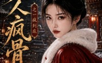 【美人疯骨之一疯到底】201集短剧全集免费随心看