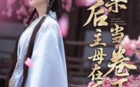【换亲后主母在后宅当卷王】100集短剧盛宴，在线免费观看不容错过