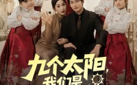 【九个太阳我们是九个外甥女】83集短剧免费在线畅快看