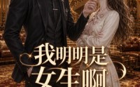 【我明明是女生啊，却叫我真少爷】49集免费短剧完整观看