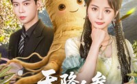 【天降人参是卿卿】97集短剧全集在线高清免费欣赏