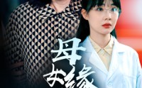 【母女缘浅深】50集短剧全集资源免费获取观看