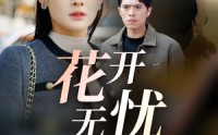 【花开无忧】30集短剧免费在线一口气看完