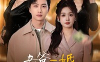 【老爸二婚，我继承家业】55集完整剧情短剧在线观看无广告