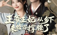 【王爷王妃从乡下来给你撑腰了】66集短剧全集在线，免费追剧新选择
