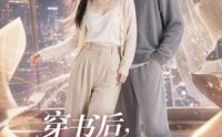 【穿书后，我成了男主白月光】33集免费短剧在线流畅看