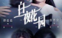 【白夜花园】44集短剧在线高清完整播放