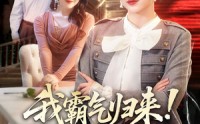 【我霸气归来！硬核掀翻全场】61集短剧全集免费畅看