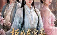 【拒为东宫妾之美人谋略】87集短剧全集高清在线观看