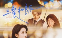 【三餐和良辰】80集短剧免费全集畅快观看