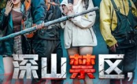 【深山禁区活人勿入】67集短剧全集在线免费畅看