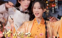 【怪力侍卫陈思思】76集短剧资源在线速看