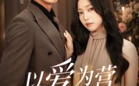 【以爱为营婚后长欢】63集短剧完整版在线赏