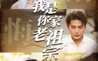 【我是你家老祖宗】58集精彩短剧，全集在线免费畅享