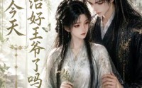 【王妃今天治好王爷了吗】45集短剧全集畅快观看