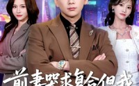 【前妻哭求复合，但我拒绝就变强】80集精彩短剧免费在线看全