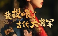 【我投喂了古代大将军】60集精彩短剧在线观看无广告