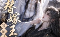 【替嫁王妃，拿捏装病战神】56集短剧全集在线畅看